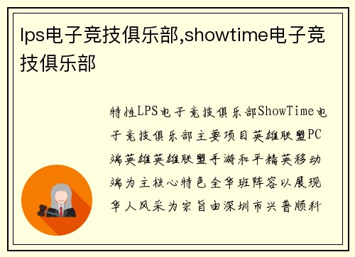 lps电子竞技俱乐部,showtime电子竞技俱乐部