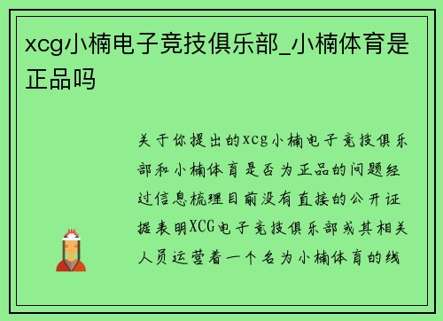 xcg小楠电子竞技俱乐部_小楠体育是正品吗
