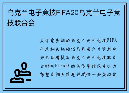 乌克兰电子竞技FIFA20乌克兰电子竞技联合会