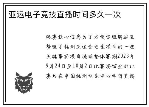 亚运电子竞技直播时间多久一次