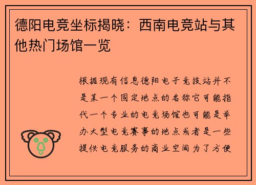 德阳电竞坐标揭晓：西南电竞站与其他热门场馆一览